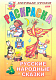Раскраска "Hatber", 8л, А5, цветной блок, на скобе, серия "Первые уроки - Русские народные сказки"