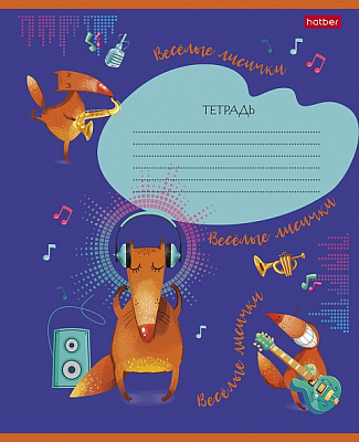 Тетрадь "Hatber", 18л, А5, линия, на скобе, серия "Fox Rules"