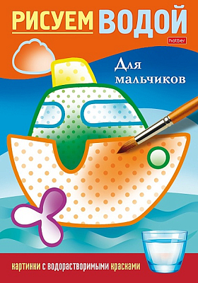 Раскраска "Hatber", 4л, А5, цветной блок, на скобе, серия "Рисуем водой - Для мальчиков"