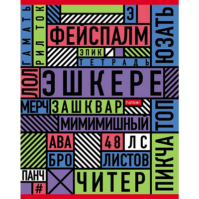 Тетрадь "Hatber", 48л, А5, клетка, на скобе, серия "Важные слова"