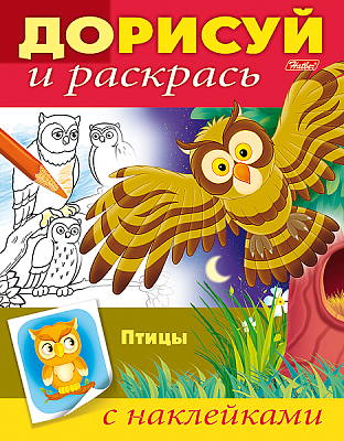 Раскраска "Hatber", 8л, А5, цветной блок, наклейки, на скобе, серия "Дорисуй - Птицы"