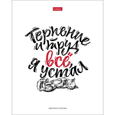 Тетрадь "Hatber", 48л, А5, клетка, на скобе, серия "Ой, всё"