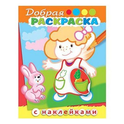 Раскраска "Hatber", 8л, А5, цветной блок, наклейки, на скобе, серия "Девочка с зайчиком"