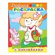 Раскраска "Hatber", 8л, А5, цветной блок, наклейки, на скобе, серия "Девочка с зайчиком"