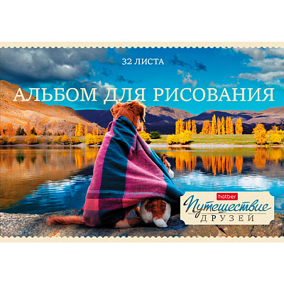 Альбом для рисования "Hatber", 32л, А4, на скобе, серия "Путешествие друзей"