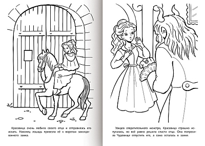 Раскраска-книжка "Hatber", 8л, А4, на скобе, серия "Любимые сказки - Красавица и чудовище"
