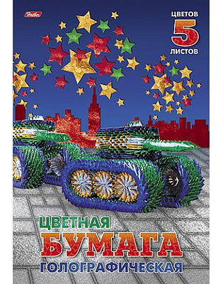 Набор цветной бумаги "Hatber", 5л, 5цв, А4, 195x280мм, голографическая, в папке, серия "Танк"