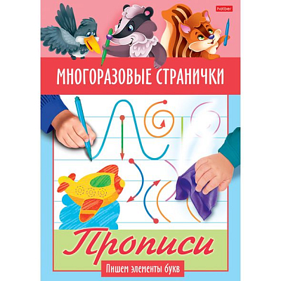 Раскраска "Hatber", 4л, А5, цветной блок, ламинация, на скобе, серия "Прописи - Пишем злементы букв"