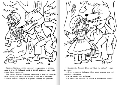 Раскраска-книжка "Hatber", 8л, А4, на скобе, серия "Любимые сказки - Красная шапочка"