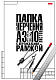 Набор бумаги для черчения "Hatber", 10л, А3, 180гр/м2, вертикальная рамка, в папке, серия "Классика"