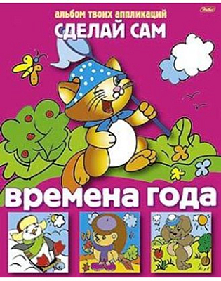 Аппликация "Hatber", 8л, А4, на скобе, серия "Сделай сам - Времена года"