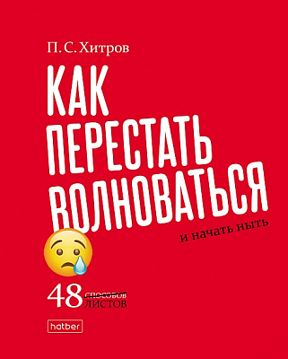 Тетрадь "Hatber", 48л, А5, клетка, ламинация, на скобе, серия "Нужные книги"