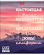 Тетрадь "Hatber", 48л, А5, линия, на скобе, серия "Лучше не скажешь"
