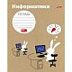 Тетрадь предметная "Hatber", 48л, А5, приложение HatberHelp, на скобе, серия "Белый кролик Информати