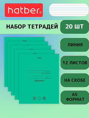 Комплект тетрадей "Hatber", 12л, А5, 60гр/м2, линия, на казахском языке, на скобе, серия "Зелёная", 20шт в наборе