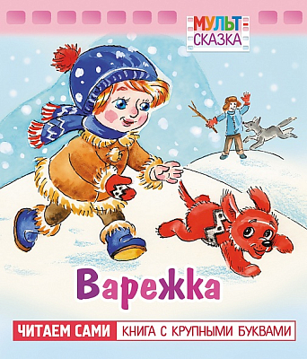 Книжка "Hatber", 8л, А5, цветной блок, на скобе, серия "Мульт-сказка - Варежка"
