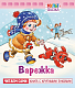 Книжка "Hatber", 8л, А5, цветной блок, на скобе, серия "Мульт-сказка - Варежка"