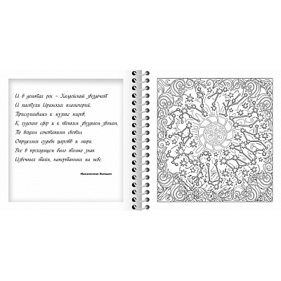 Раскраска "Hatber", 32л, А5, твёрдая обложка, на гребне, серия "Большая книга раскрасок: Релакс-раскраска - Волшебный зодиак"