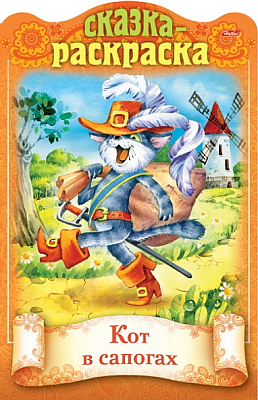 Раскраска-книжка "Hatber", 8л, А4, цветной блок, фигурная высечка, на скобе, серия "Сказки детям - Кот в сапогах"