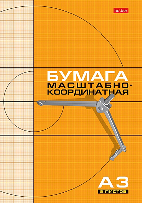 Набор бумаги масштабно-координатной "Hatber", 8л, А3, на скобе, серия "Рыжая сетка"