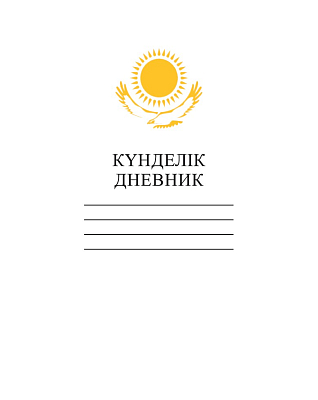 Дневник "Hatber", 40л, А5, пятидневка, на казахском и русском языках, твёрдый переплёт, серия "Орёл - Белый"