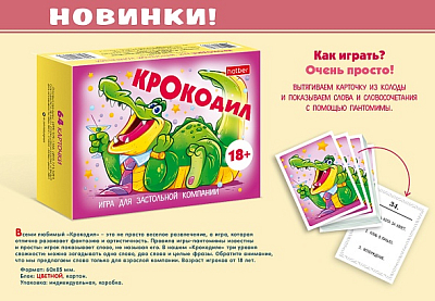 Игра настольная для взрослых "Hatber", 64 карточки, серия "Игра для застольной компании - Крокодил", в картонной упаковке