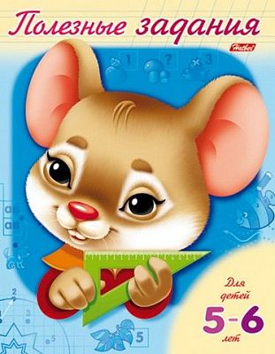Книжка 8л А5ф цветной блок Полезные задания Для детей 5-6 лет-Мышонок-