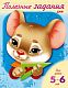 Книжка 8л А5ф цветной блок Полезные задания Для детей 5-6 лет-Мышонок-