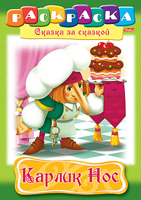 Раскраска "Hatber", 8л, А4, на скобе, серия "Сказка за сказкой - Карлик Нос"