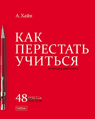 Тетрадь "Hatber", 48л, А5, клетка, ламинация, на скобе, серия "Нужные книги"