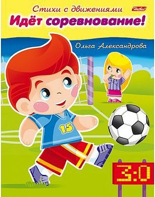 Книжка 8л А5ф цветной блок на скобе Стихи с движениями-Идёт соревнование!-