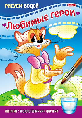 Раскраска "Hatber", 4л, А5, цветной блок, на скобе, серия "Рисуем водой - Любимые герои: Кот"