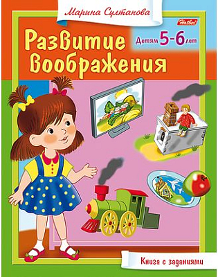 Книжка "Hatber", 8л, А5, цветной блок, на скобе, серия "Развитие воображения 5-6 лет"