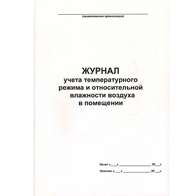 Журнал учета температурного режима и относительной влажности воздуха в помещении А4, 50л, на скобе