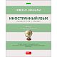 Тетрадь предметная "Hatber Eco", 48л, А5, на скобе, серия "В полосочку-Иностранный язык", клетка