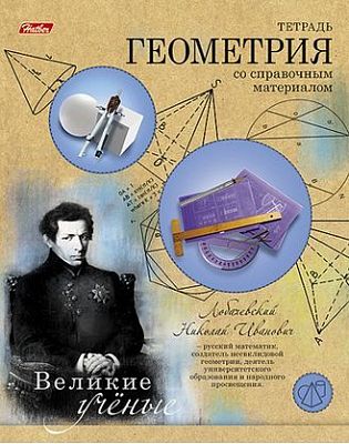 Тетрадь предметная 46л А5ф Со справ.инф на скобе тиснение высечка-Великие ученые- ГЕОМЕТРИЯ клетка