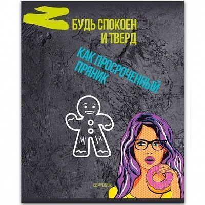 Тетрадь общая "BG", 48л, А5, клетка, на скобе, серия "Будь твёрд!"