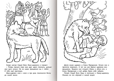 Раскраска-книжка "Hatber", 8л, А4, на скобе, серия "Любимые сказки - Иван-царевич и серый волк"