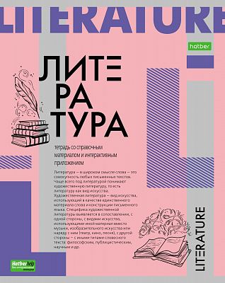 Тетрадь предметная "Hatber Eco", 48л, А5, линия, тиснение, на скобе, серия "О Предмете - Литература"