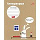 Тетрадь предметная "Hatber", 48л, А5, приложение HatberHelp, на скобе, серия "Белый кролик Литератур