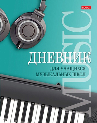 Дневник для музыкальной школы "Hatber", 48л, А5, 2-х цветный блок, твёрдый переплёт, серия "Музыкальная пауза"