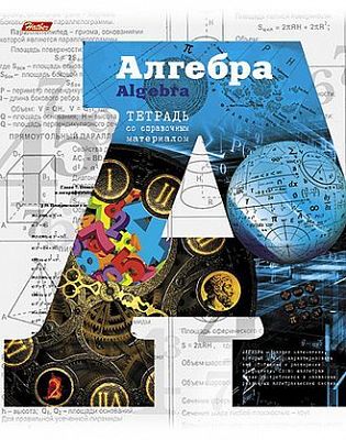 Тетрадь предметная 46л А5ф Со справ.инф на скобе тиснение металлизир-Окно в Мир- АЛГЕБРА клетка