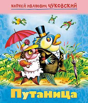 Книжка "Hatber", 8л, А5, цветной блок, на скобе, серия "Мульт-сказка: Путаница - Чуковский К.И."