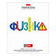 Тетрадь предметная "Hatber", 48л, А5, клетка, интерактивная справочная информация, на скобе, серия "Школьные предметы - Физика"