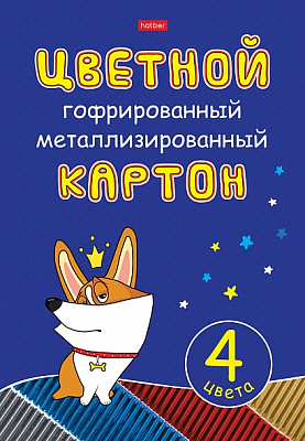 Набор цветного картона "Hatber", 4л, 4цв, А4, 195x280мм, гофрированный, металлизированный, в папке, серия "Рыжий Коржик"