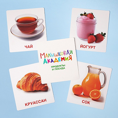 Игра обучающая "Hatber", 60 развивающих карточек, 90x100мм, серия "Малышковая академия - Продукты и посуда", в картонной упаковке