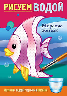Раскраска "Hatber", 4л, А5, цветной блок, на скобе, серия "Рисуем водой - Морские жители"