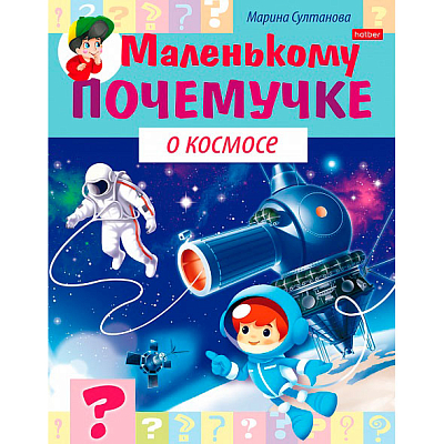Книжка "Hatber", 8л, А5, цветной блок, на скобе, серия "Маленькому почемучке - О космосе"