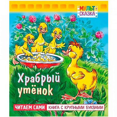 Книжка "Hatber", 8л, А5, цветной блок, на скобе, серия "Мульт-сказка - Храбрый утёнок"