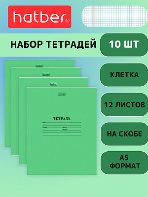 Комплект тетрадей "Hatber", 12л, А5, 65гр/м2, клетка, на скобе, серия "Зелёная", 10шт в наборе